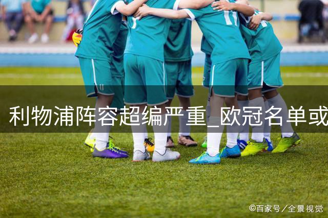 利物浦阵容超编严重 欧冠名单或被迫放弃8名球员