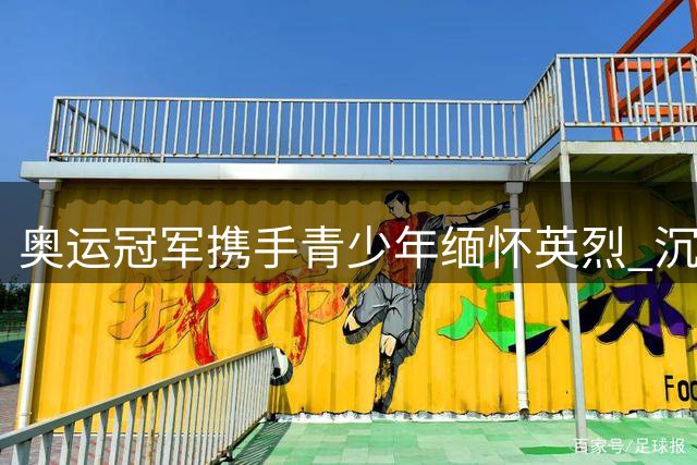 奥运冠军携手青少年缅怀英烈 沉浸式思政课点燃青春理想