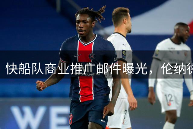 快船队商业推广邮件曝光，伦纳德事件再现新证