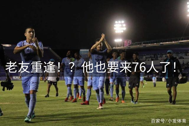 老友重逢！？他也要来76人了！