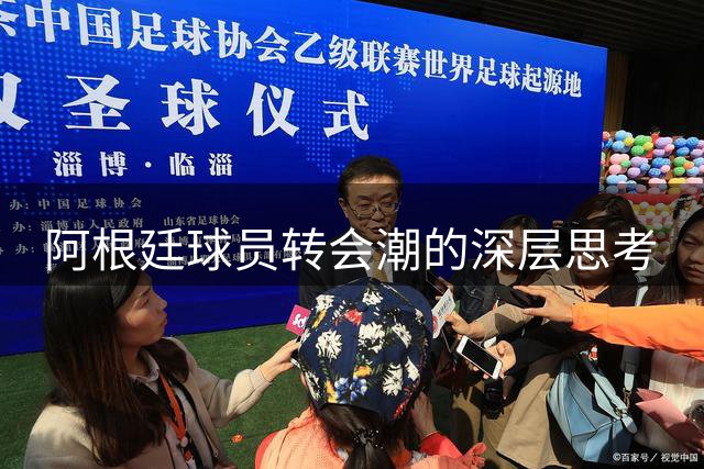阿根廷球员转会潮的深层思考