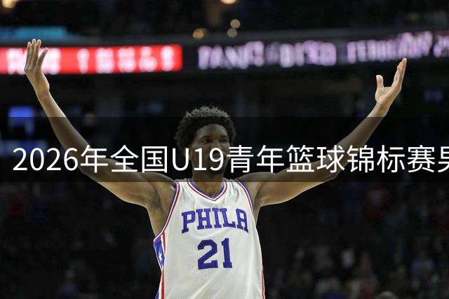 2026年全国U19青年篮球锦标赛男子组预赛甘肃嘉峪关赛区直播回放