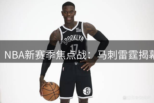 NBA新赛季焦点战：马刺雷霆揭幕门票380美元起售